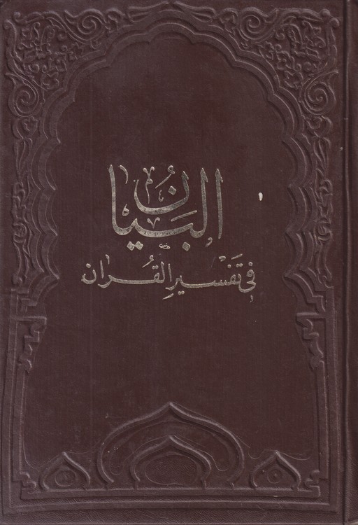البیان فی تفسیر فی تفسیر القرآن
