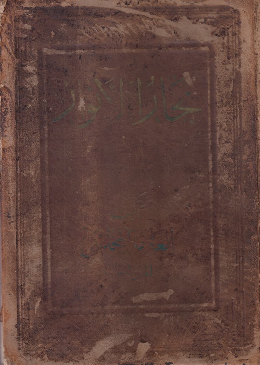 بحارالانوار (جلد ۱۹)