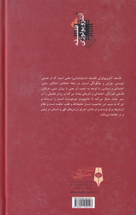 فلسفه آنتروپولوژی (جلد۱)