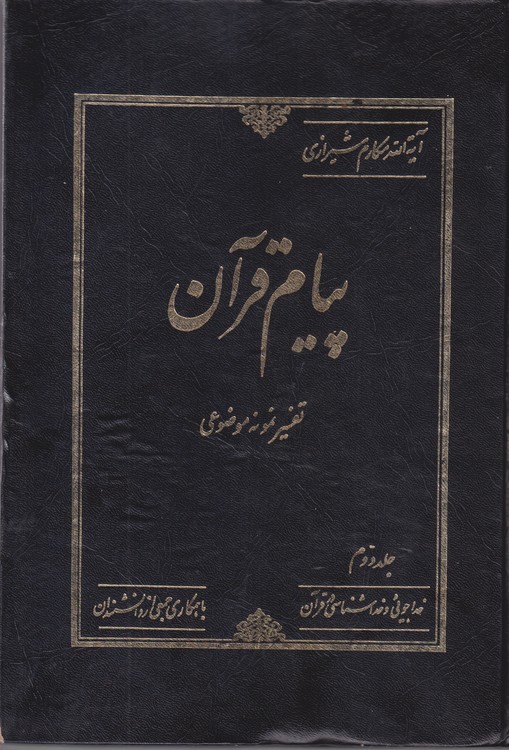 پیام قرآن؛ روش تازه‌ای در تفسیر موضوعی قرآن (جلد ۲)