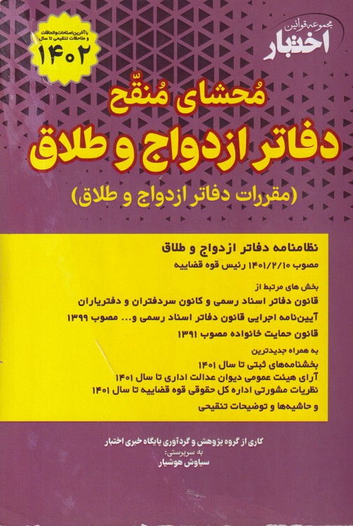 محشای منقح  دفاتر ازدواج و طلاق (مقرارات دفاتر ازدواج و طلاق)