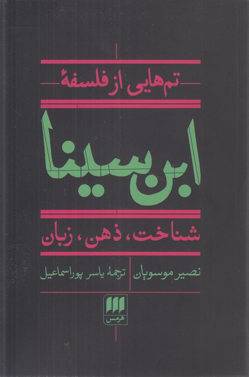 تم‌هایی از فلسفه ابن‌سینا؛ شناخت، ذهن، زبان