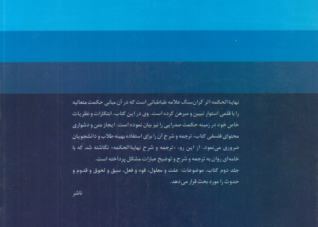 ترجمه و شرح نهایه الحکمه (جلد ۱)