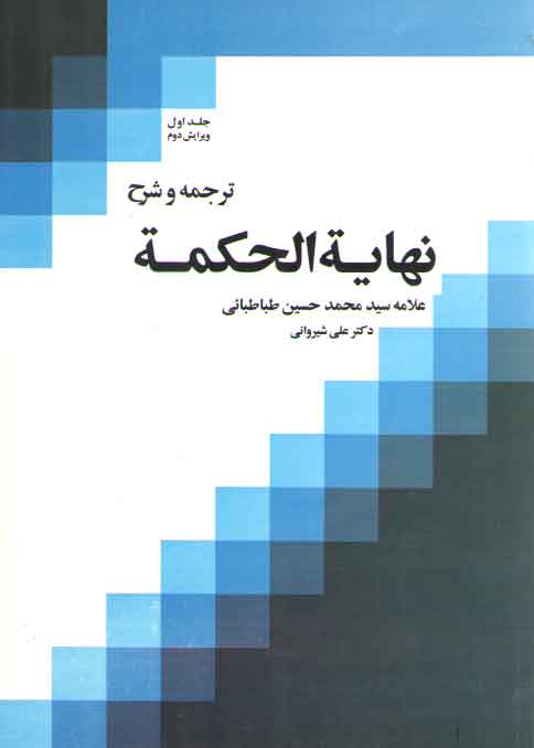 ترجمه و شرح نهایه الحکمه (جلد ۱)