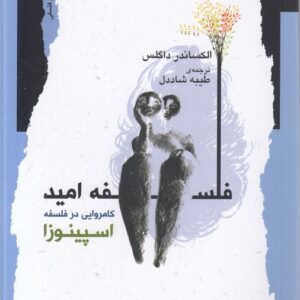 فلسفه امید اسپینوزا؛ کامروایی در فلسفه