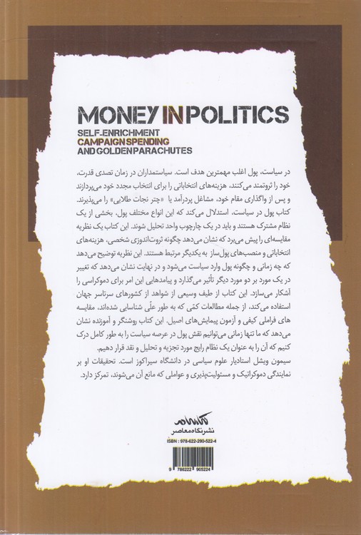 پول در سیاست؛ ثروت‌اندوزی شخصی، هزینه‌های انتخاباتی و منصب‌های پول‌ساز