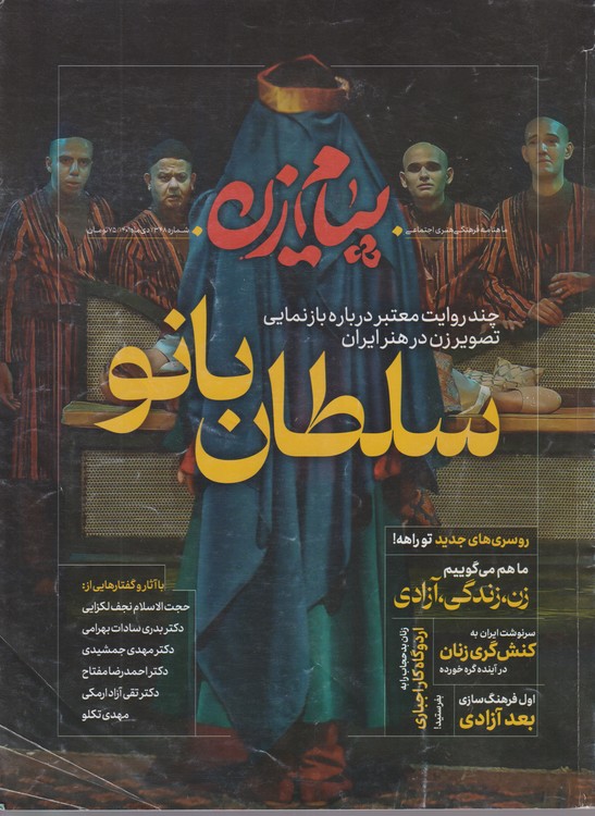 ماهنامه فرهنگی هنری اجتماعی: پیام زن