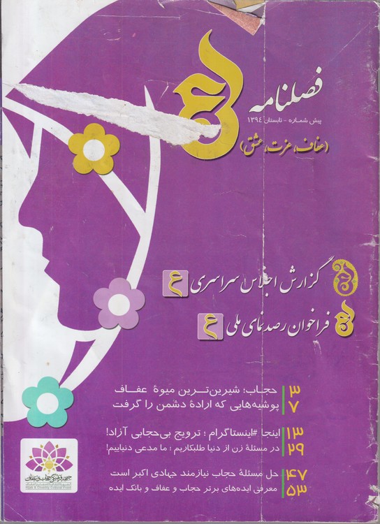 فصلنامه (عفاف، عزت، عشق) پیش شماره_تابستان۱۳۹۴