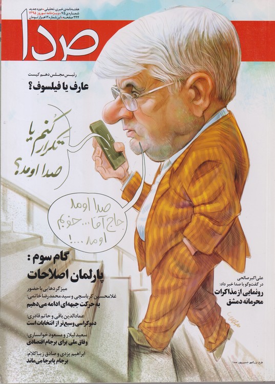 صدا: هفته نامه خبری، تحلیلی سیاسی، فرهنگی،اقتصادی،اجتماعی (شماره ۷۵ نوروز ۱۳۹۵)
