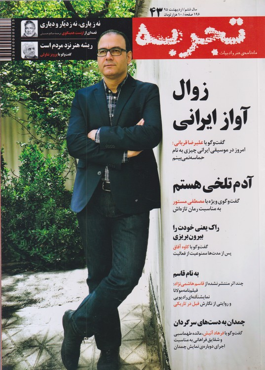 ماه نامه ی هنر و ادبیات تجربه ۴۳ (سال ششم اردیبهشت۹۵)