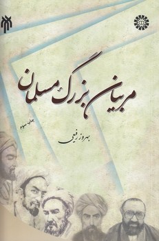 مربیان بزرگ مسلمان (کد ۱۵۹۳)