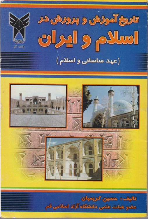 تاریخ آموزش و پرورش در اسلام و ایران (عهد ساسانی و اسلام)