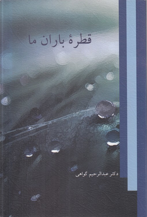 قطره باران ما