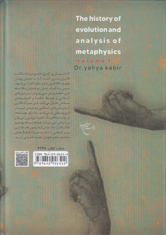 تاریخ تحول و تحلیل متافیزیک (دوره ۳ جلدی در دو مجلد)