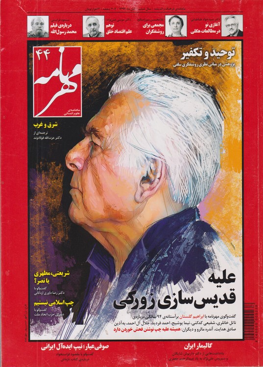 مجله مهر نامه: ماه نامه ی فرهنگ و اندیشه؛ سال ششم؛آبان ماه۱۳۹۴؛شماره۴۴
