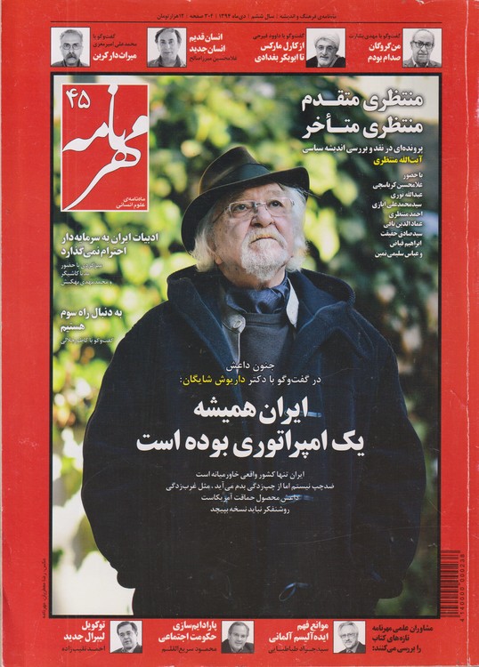 مجله مهر نامه: ماه نامه ی فرهنگ و اندیشه؛ سال ششم؛دی ماه۱۳۹۴؛شماره۴۵