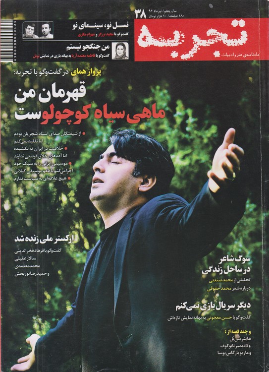 تجربه: ماهنامه فرهنگی، اجتماعی، ادبی،هنری و معلومات عمومی دوره جدید؛ شماره۳۸؛شماره پیاپی۱۱۵؛تیرماه۱۳۹۴