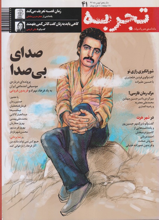 تجربه: ماهنامه فرهنگی، اجتماعی، ادبی،هنری و معلومات عمومی دوره جدید؛ شماره۴۱؛شماره پیاپی۱۱۸؛بهمن ماه۱۳۹۴