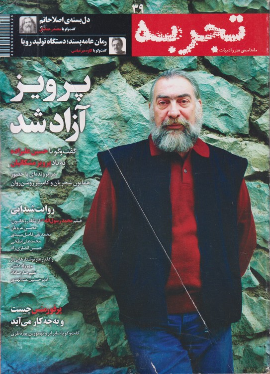 تجربه: ماهنامه فرهنگی، اجتماعی، ادبی،هنری و معلومات عمومی دوره جدید؛ شماره۳۹؛شماره پیاپی۱۱۶؛آبان ماه۱۳۹۴