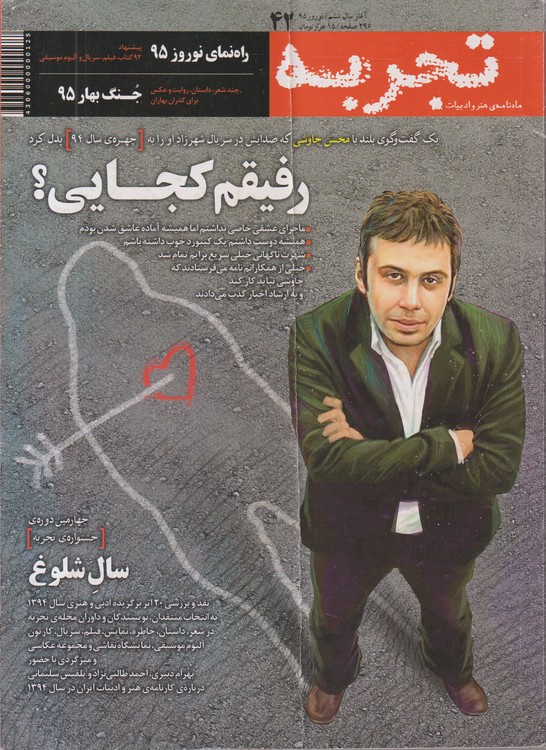 تجربه: ماهنامه فرهنگی، اجتماعی، ادبی،هنری و معلومات عمومی دوره جدید؛ شماره۴۲؛شماره پیاپی۱۱۹؛نوروز ۱۳۹۵