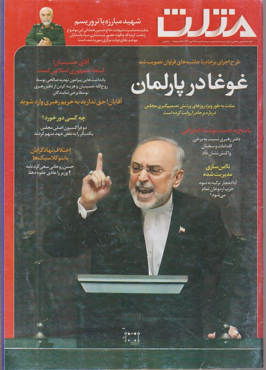 مثلث: هفته‌نامه خبری، تحلیلی؛ سال ششم؛شماره دویست و هشتاد و سه ؛۲۵مهر ماه ۱۳۹۴