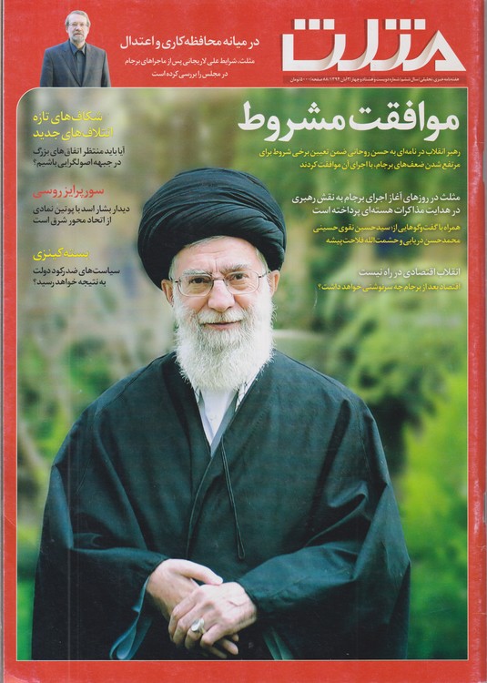 مثلث: هفته‌نامه خبری، تحلیلی؛ سال ششم؛شماره دویست و هشتاد و چهار ؛۳آبان ماه ۱۳۹۴