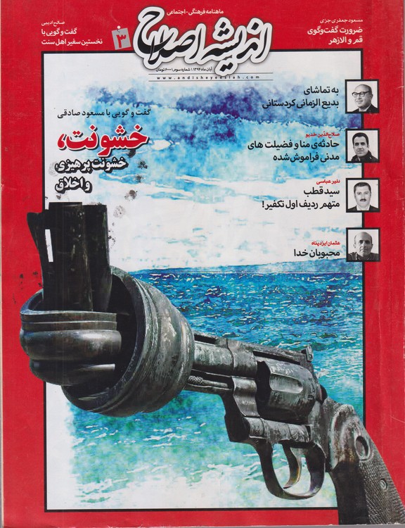 اندیشه اصلاح: ماهنامه فرهنگی اجتماعی؛ شماره سوم؛آبان ماه ۱۳۹۴