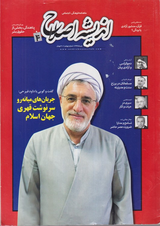 اندیشه اصلاح: ماهنامه فرهنگی اجتماعی؛ شماره چهارم؛دی ماه ۱۳۹۴