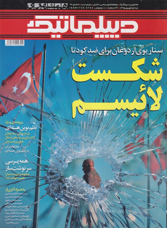 دیپلماتیک: نشریه ی سیاسی- تحلیلی، شماره ۹۲؛ مرداد و شهریور ماه ۱۳۹۵