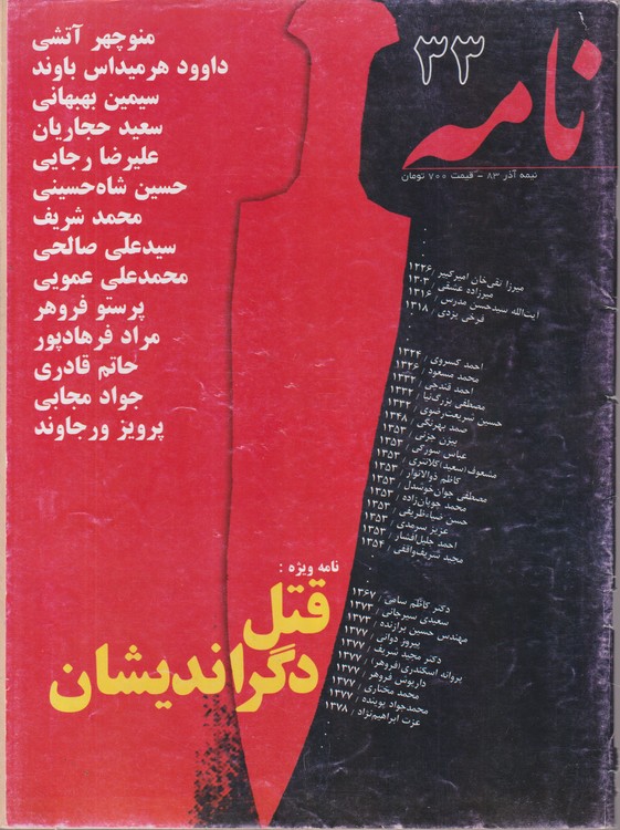 نامه: نیمه آذر ۸۳_شماره ۳۳