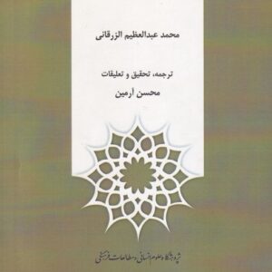 ترجمه مناهل العرفان فی علوم القرآن (جلد۲)