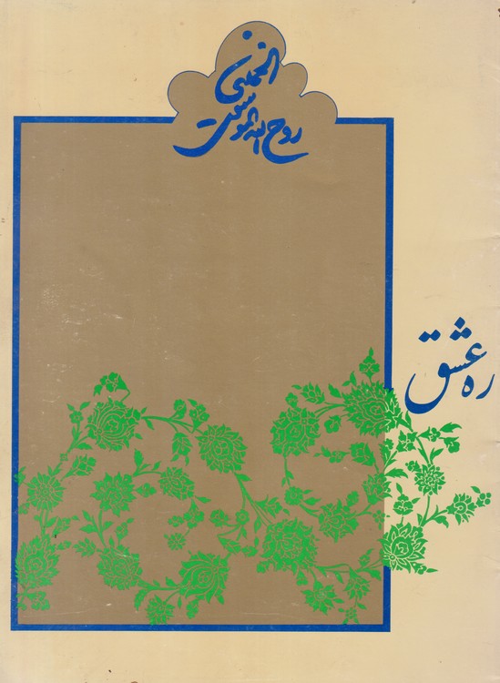 ره عشق نامه عرفانی حضرت امام خمینی