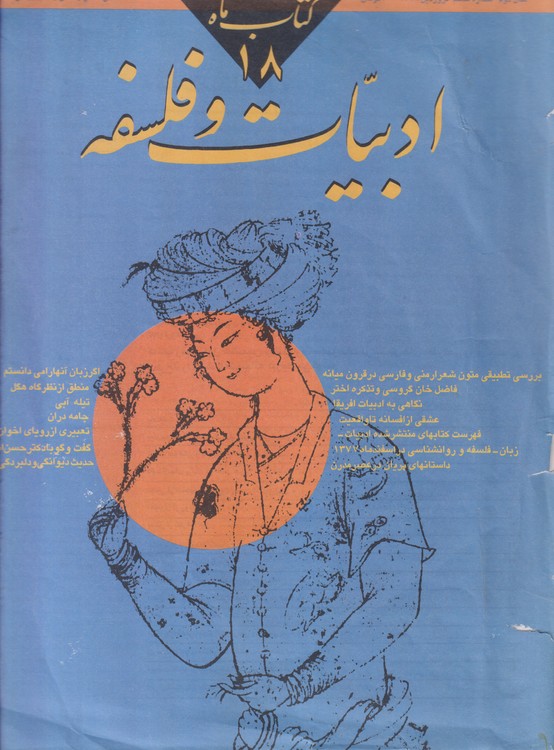 کتاب ماه ادبیات و فلسفه: ماهنامه تخصصی اطلاع رسانی و نقد و بررسی کتاب؛ سال دوم، شماره ششم فروردین ۱۳۷۸،شماره۱۸