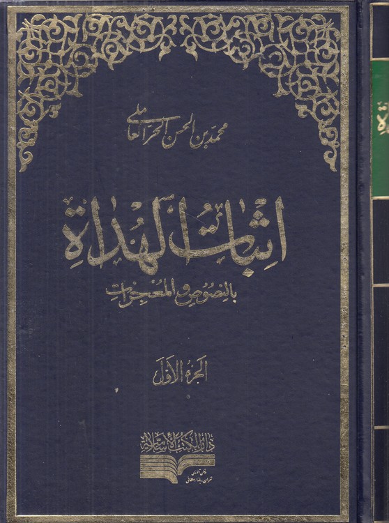 اثبات الهداه بالنصوص و المعجزات (دوره ۲ جلدی)