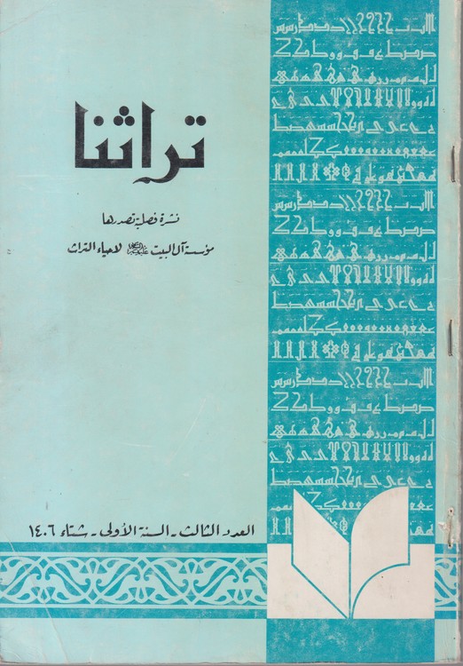 تراثنا؛ نشره فصلیه تصدرها موسسه آل البیت (ع) لاحیاءالتراث (العدد الثالث_السنته الاولی_شتاء۱۴۰۶(۳)