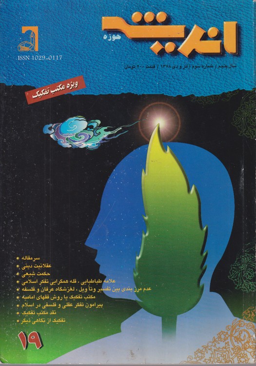 اندیشه حوزه: فصلنامه فرهنگی، سیاسی، اجتماعی؛ سال پنجم _ شماره سوم _آذر و دی ۱۳۷۸ (ویژه مکتب تفکیک)