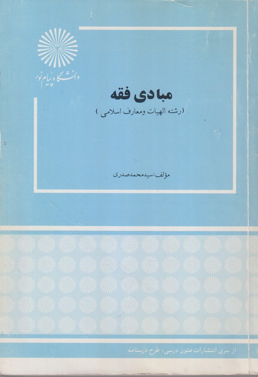 مبادی فقه (رشته الهیات و معارف اسلامی)