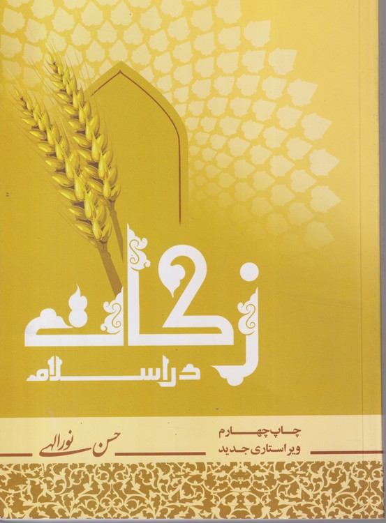 زکات در اسلام آثار و احکام زکات