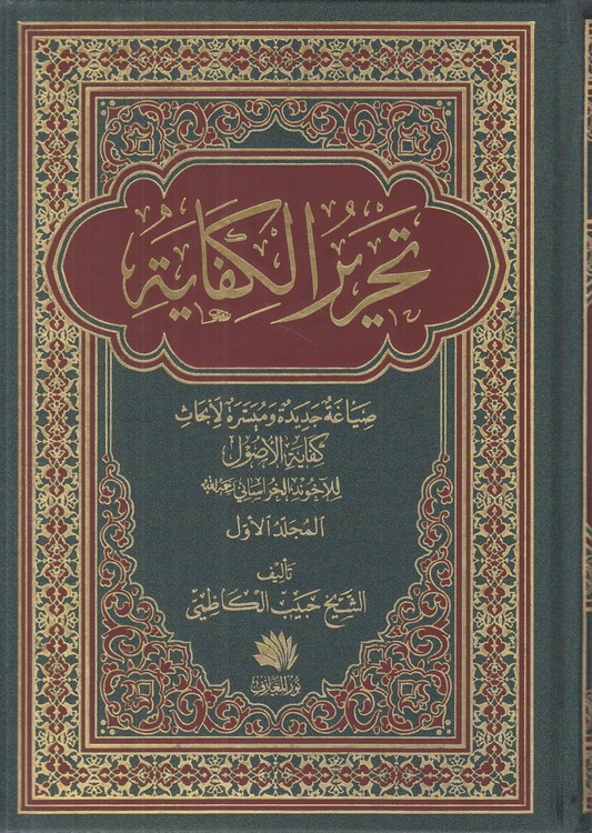 تحریر الکفایه صیاغه جدیده و میسره لابحاث (دوره ۲ جلدی)