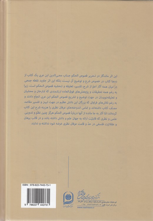 عقلانیت شهود (جلد ۷)؛ تحریر فصوص الحکم قیصری