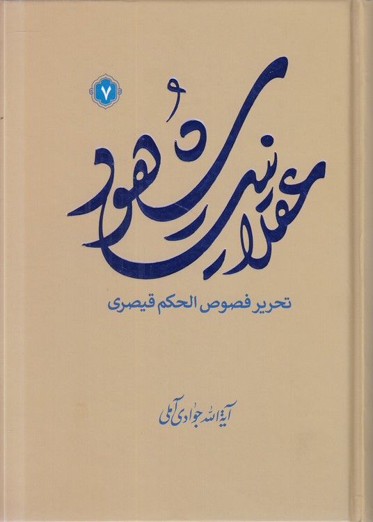 عقلانیت شهود (جلد ۷)؛ تحریر فصوص الحکم قیصری