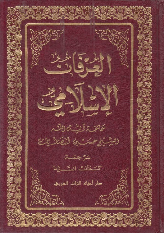 العرفان الاسلامی (دوره ۱۲ جلدی)