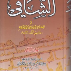 الشافی فی العقائد و الاخلاق و الاحکام: تلخیص الکتب الاربعه (دوره ۲ جلدی)