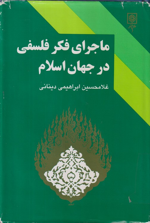 ماجرای فکر فلسفی در جهان اسلام (جلد۱)