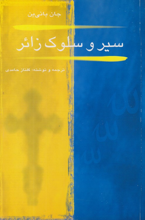 سیر و سلوک زائر