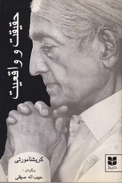 حقیقت و واقعیت