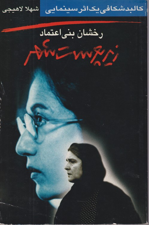 زیر پوست شهر؛ کالبدشکافی یک اثر سینمایی