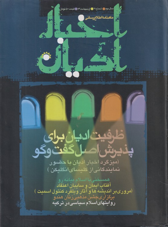 اخبار ادیان: ماهنامه اطلاع رسانی، سال دوم،شماره۷،اردیبهشت۱۳۸۳