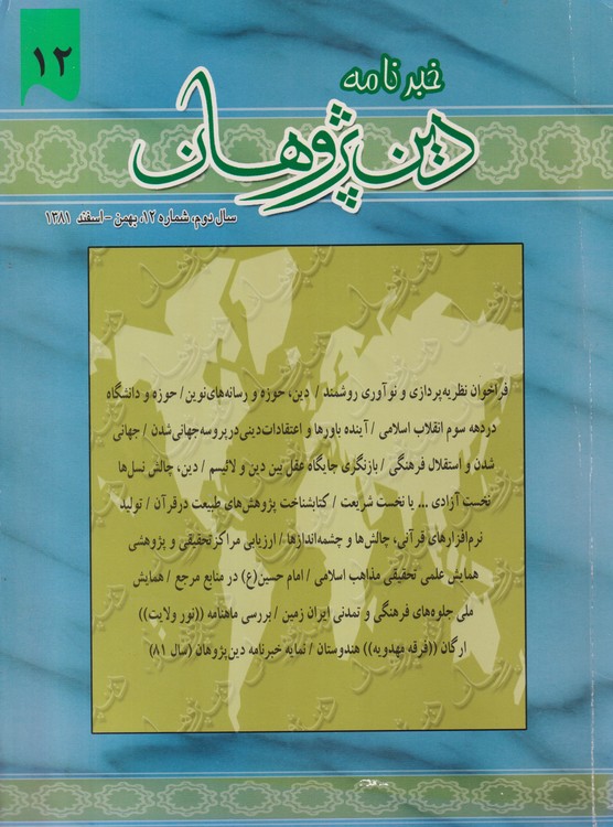 خبر نامه: دین پژوهان، سال دوم، شماره۱۲،بهمن _ اسفند۱۳۸۱