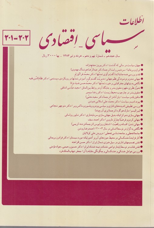 فصلنامه اطلاعات سیاسی - اقتصادی ۲۰۲ - ۲۰۱سال هجدهم، شماره نهم و دهم، خرداد و تیر ۱۳۸۳